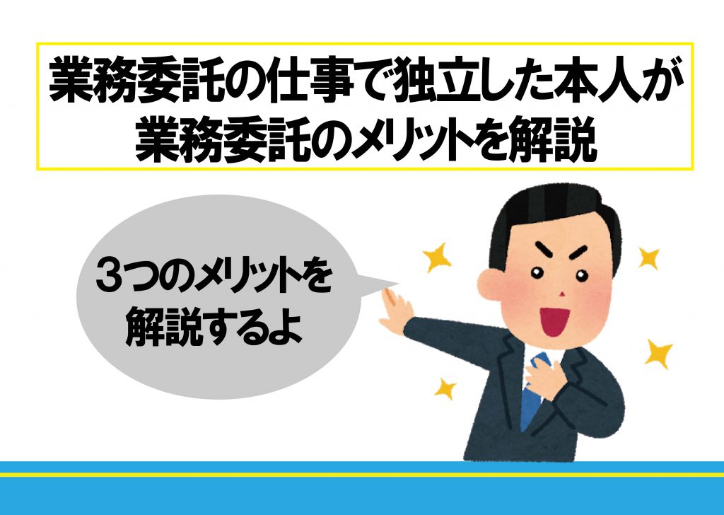 業務委託の仕事で独立した本人が業務委託のメリットを解説 ビンゾウblog