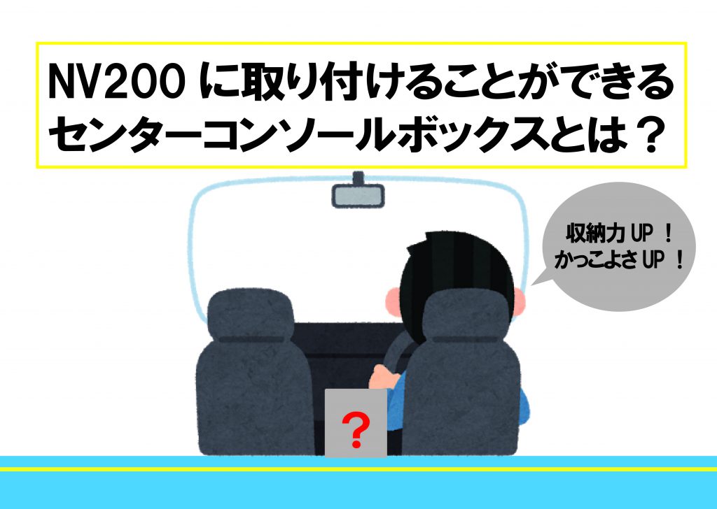 NV200に取り付けることができるセンターコンソールボックスとは