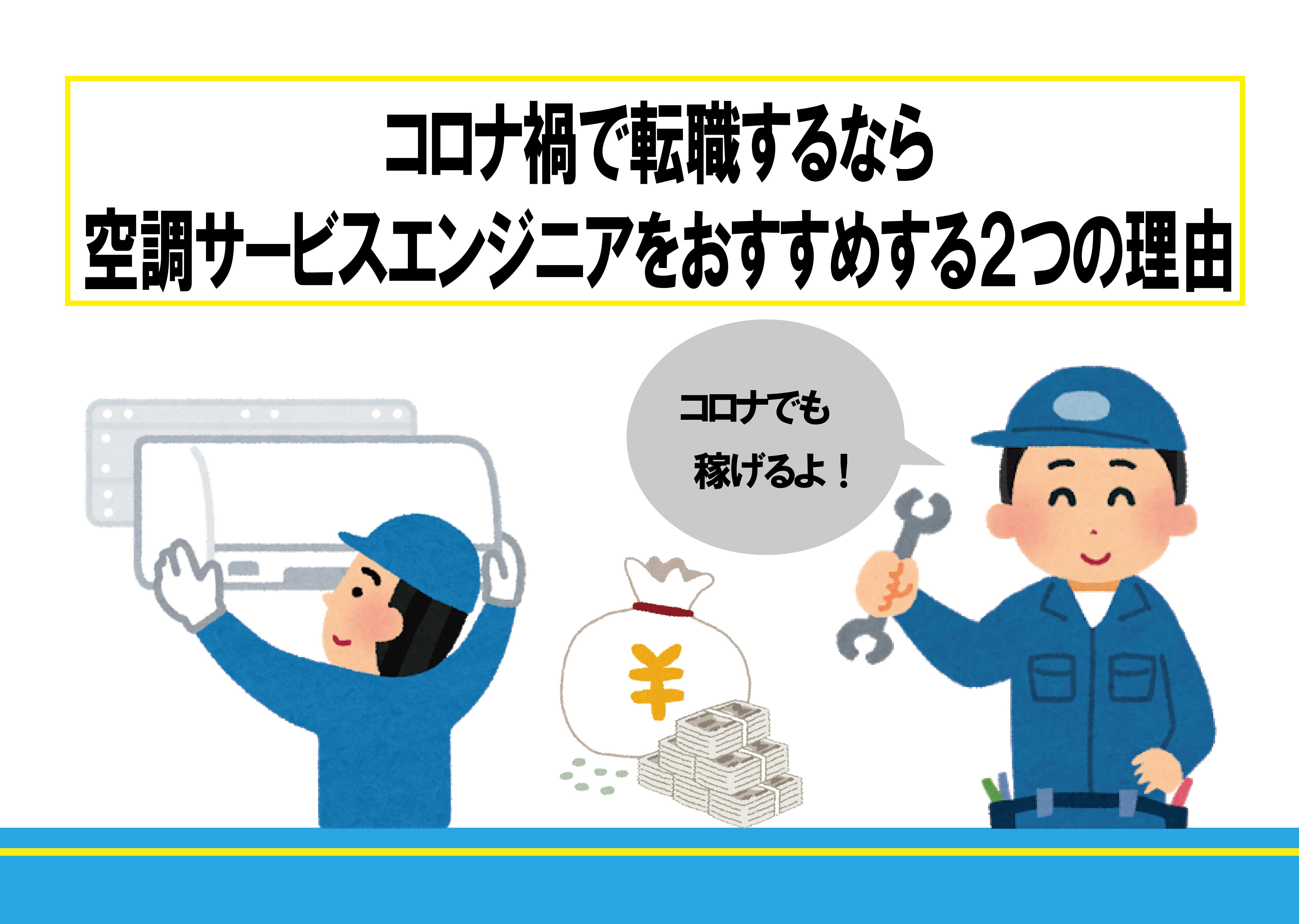 コロナ禍で転職するなら空調サービスエンジニアをおすすめする２つの理由 ビンゾウblog